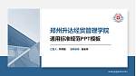 郑州升达经贸管理学院PPT模板下载_幻灯片封面预览图