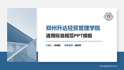 郑州升达经贸管理学院PPT模板下载