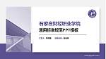 石家庄财经职业学院PPT模板下载_幻灯片封面预览图