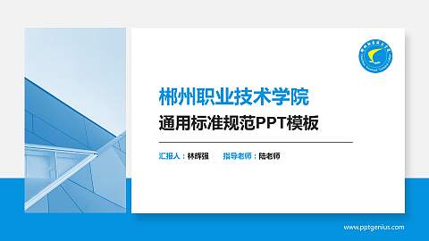 郴州职业技术学院PPT模板下载