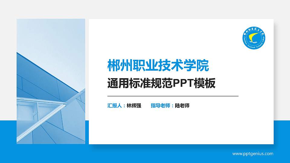 郴州职业技术学院PPT模板下载16:9格式PPT封面效果预览图