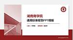 湖南商学院PPT模板下载_幻灯片封面预览图