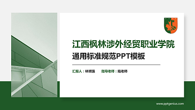 江西枫林涉外经贸职业学院PPT模板下载