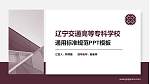 辽宁交通高等专科学校PPT模板下载_幻灯片封面预览图
