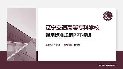 辽宁交通高等专科学校PPT模板下载