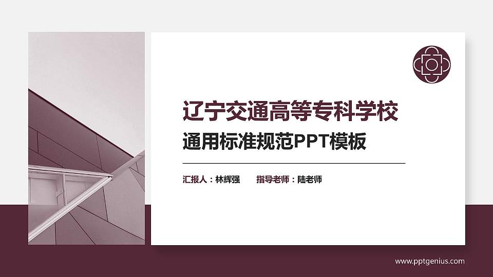 辽宁交通高等专科学校PPT模板下载16:9格式PPT封面效果预览图