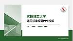 沈阳理工大学PPT模板下载_幻灯片封面预览图
