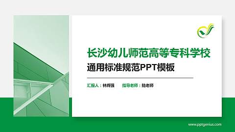 长沙幼儿师范高等专科学校PPT模板下载