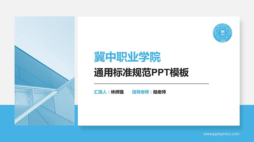 冀中职业学院PPT模板下载16:9格式PPT封面效果预览图