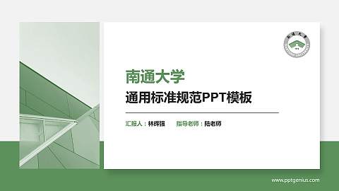 南通大学PPT模板下载
