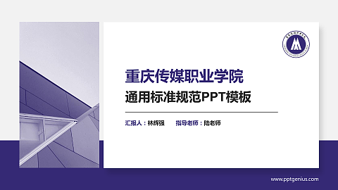 重庆传媒职业学院PPT模板下载