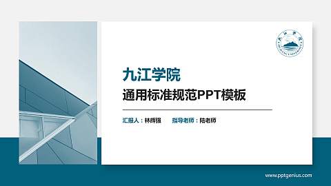 九江学院PPT模板下载