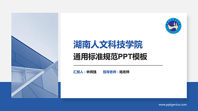 湖南人文科技学院PPT模板下载