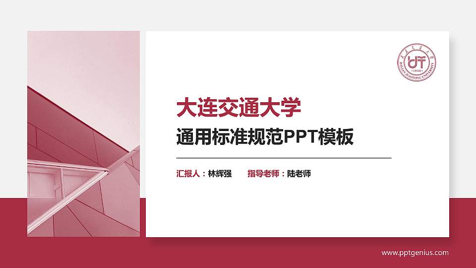 大连交通大学PPT模板下载16:9格式PPT封面效果预览图