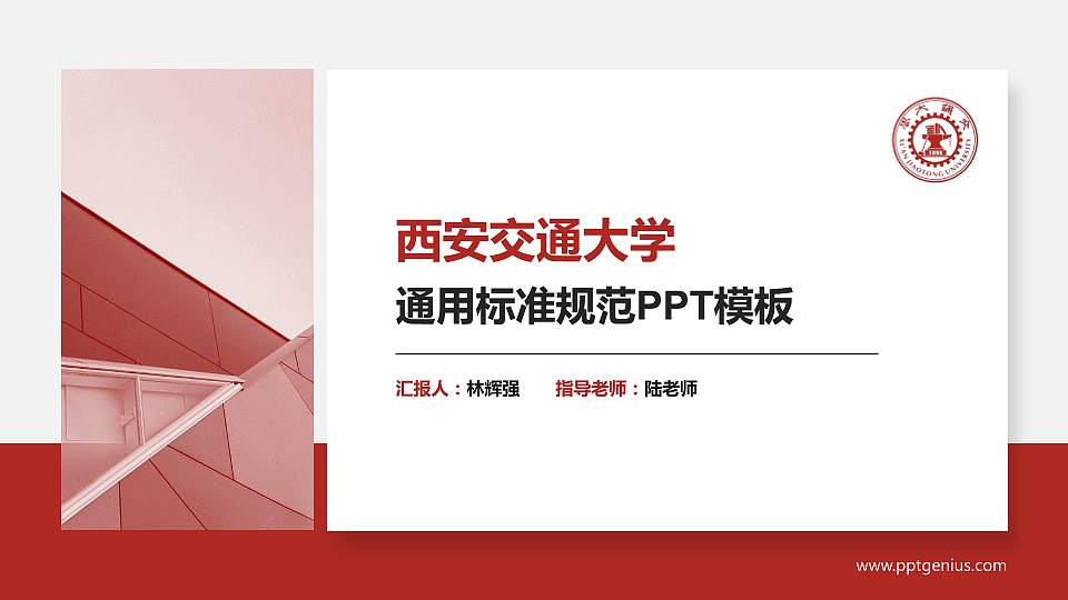 西安交通大学PPT模板下载16:9格式PPT封面效果预览图