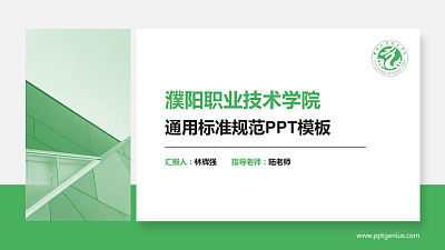 濮阳职业技术学院PPT模板下载