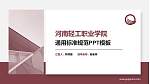 河南轻工职业学院PPT模板下载_幻灯片封面预览图