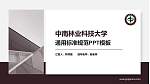 中南林业科技大学PPT模板下载_幻灯片封面预览图