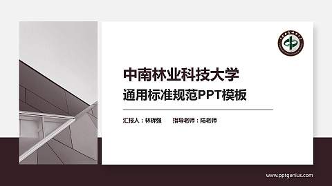 中南林业科技大学PPT模板下载