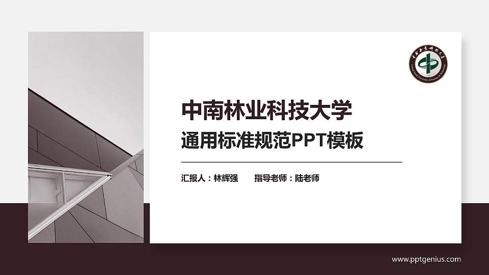 中南林业科技大学PPT模板下载16:9格式PPT封面效果预览图