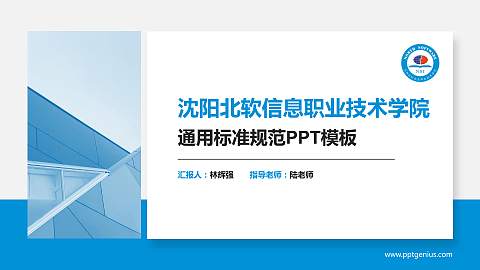 沈阳北软信息职业技术学院PPT模板下载