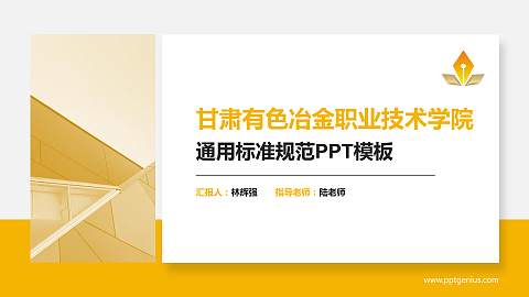 甘肃有色冶金职业技术学院PPT模板下载