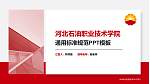 河北石油职业技术学院PPT模板下载_幻灯片封面预览图