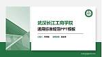 武汉长江工商学院PPT模板下载_幻灯片封面预览图