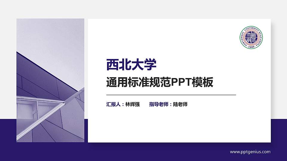 西北大学PPT模板下载16:9格式PPT封面效果预览图