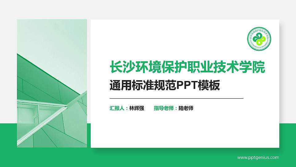 长沙环境保护职业技术学院PPT模板下载16:9格式PPT封面效果预览图