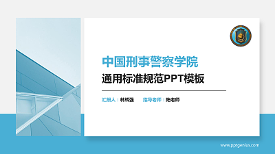 中国刑事警察学院PPT模板下载