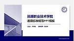 抚顺职业技术学院PPT模板下载_幻灯片封面预览图