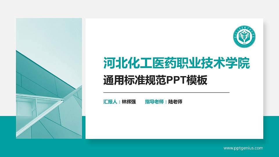 河北化工医药职业技术学院PPT模板下载16:9格式PPT封面效果预览图