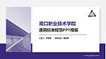 周口职业技术学院PPT模板下载_幻灯片封面预览图