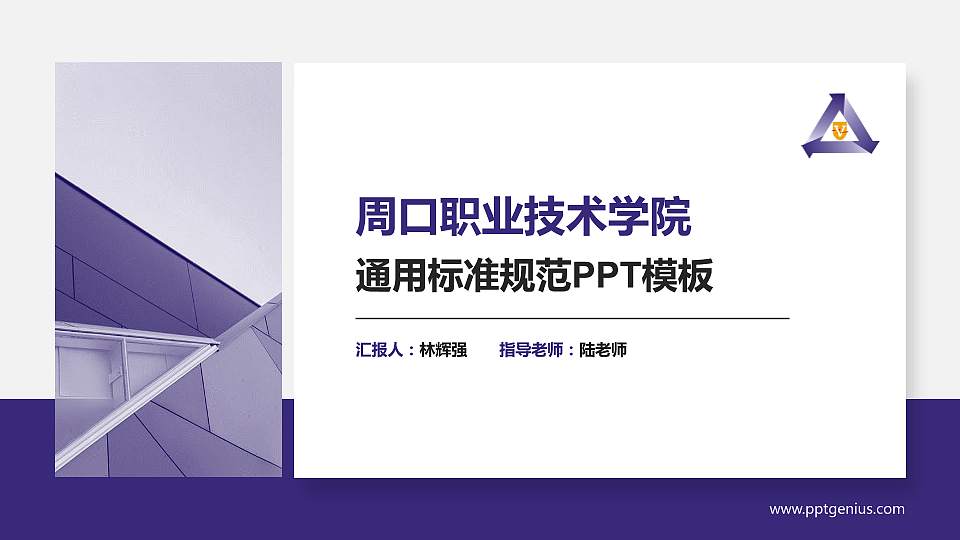 周口职业技术学院PPT模板下载16:9格式PPT封面效果预览图