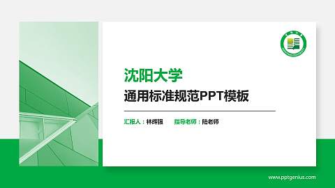 沈阳大学PPT模板下载