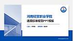 河南经贸职业学院PPT模板下载_幻灯片封面预览图