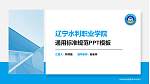 辽宁水利职业学院PPT模板下载_幻灯片封面预览图