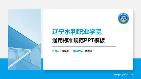 辽宁水利职业学院PPT模板下载