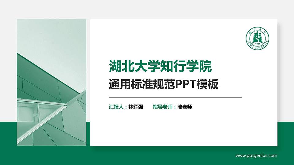 湖北大学知行学院PPT模板下载16:9格式PPT封面效果预览图