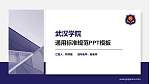 武汉学院PPT模板下载_幻灯片封面预览图