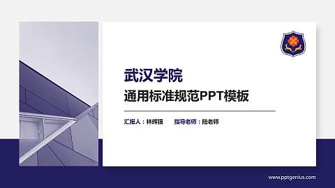 武汉学院PPT模板下载