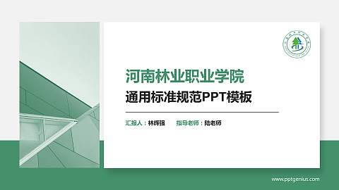 河南林业职业学院PPT模板下载