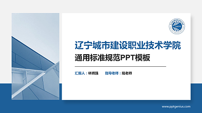 辽宁城市建设职业技术学院PPT模板下载
