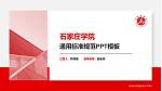 石家庄学院PPT模板下载_幻灯片封面预览图