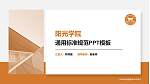 阳光学院PPT模板下载_幻灯片封面预览图