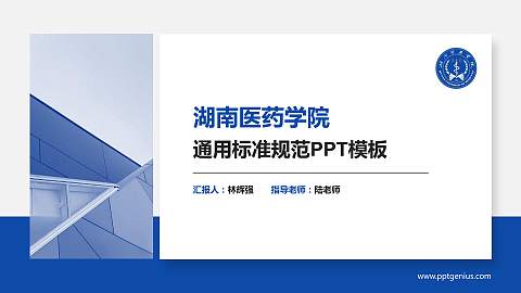 湖南医药学院PPT模板下载