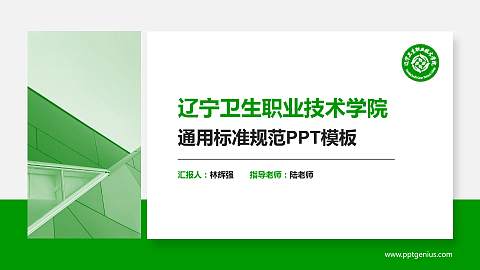 辽宁卫生职业技术学院PPT模板下载