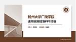 扬州大学广陵学院PPT模板下载_幻灯片封面预览图