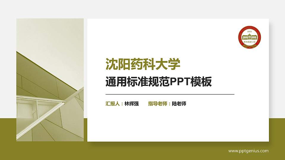 沈阳药科大学PPT模板下载16:9格式PPT封面效果预览图